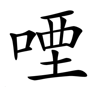 㖶字字形图片