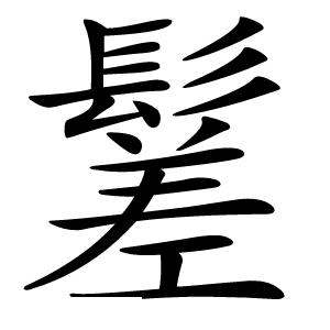 䰈字字形图片