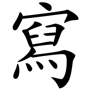 寫字字形图片