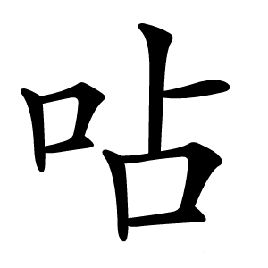 呫字字形图片