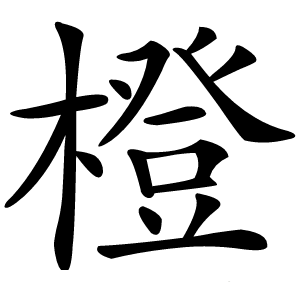 橙字字形图片