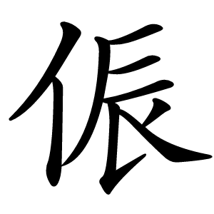 侲字字形图片