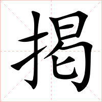 掲字字形图片