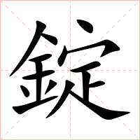 錠字字形图片