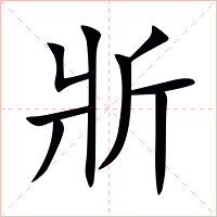 斨字字形图片