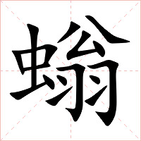 螉字字形图片