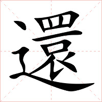 還字字形图片