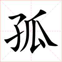 孤字字形
