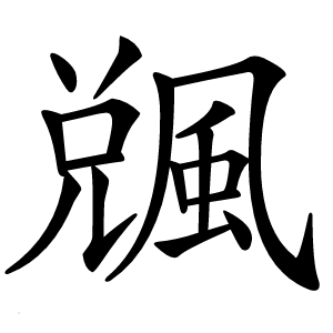 䬇字字形图片