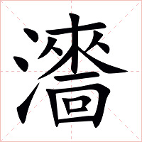 瀒字字形图片