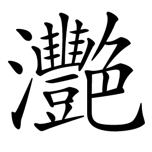 灧字字形图片
