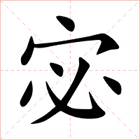 宓字字形图片
