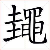 䵷字字形图片