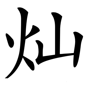 灿字字形