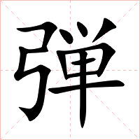 弾字字形图片