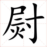 㷉字字形图片