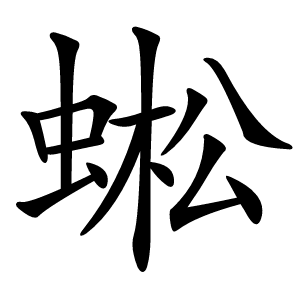 蜙字字形图片