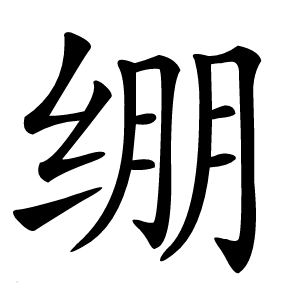 绷字字形图片