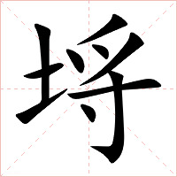 埓字字形图片