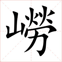 嶗字字形图片