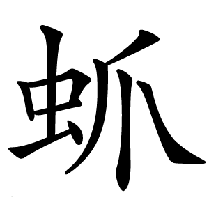 䖣字字形