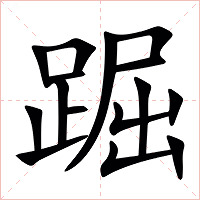 䠇字字形图片