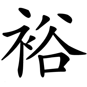 裕字字形图片