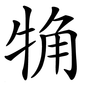 觕字字形图片