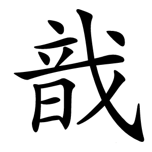 戠字字形
