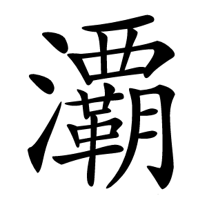 㶚字字形图片