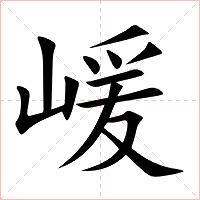 嵈字字形图片