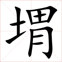 㙕字字形图片