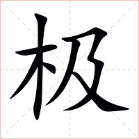 极字字形图片