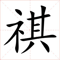 祺字字形图片