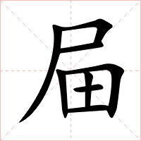 屇字字形图片