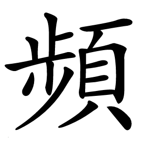 頻字字形图片