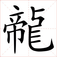 㡣字字形图片