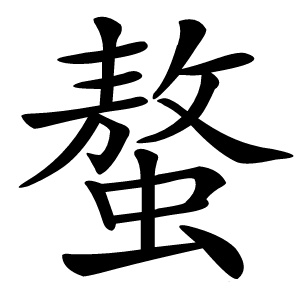 螯字字形图片