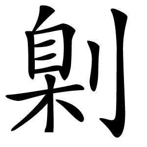 㓷字字形图片