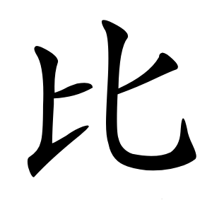 比字字形图片