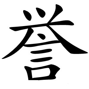 誉字字形图片
