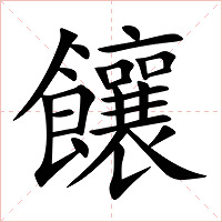 饟字字形图片