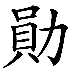 勛字字形图片