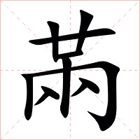 㒼字字形图片
