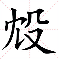 㱽字字形图片