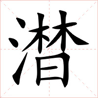 澘字字形图片