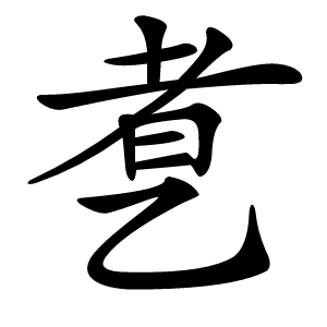 乽字字形