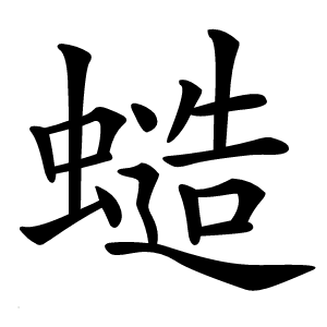䗢字字形图片