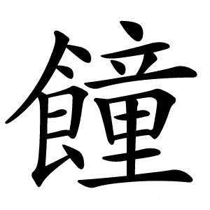 䭚字字形图片