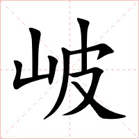 岥字字形图片